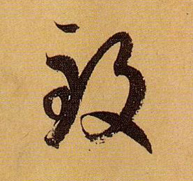 致的书法