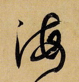海的书法