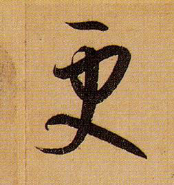 更的书法