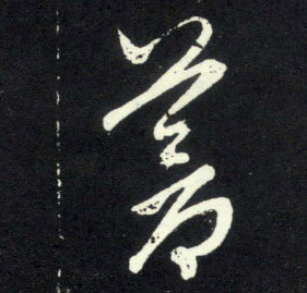 苍的书法