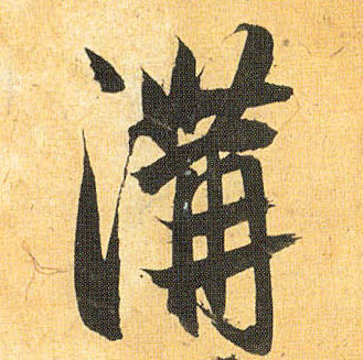 溝【沟】的书法
