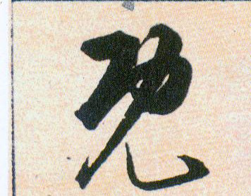既的书法