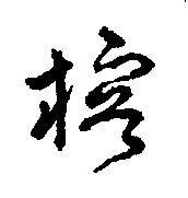 榕的书法