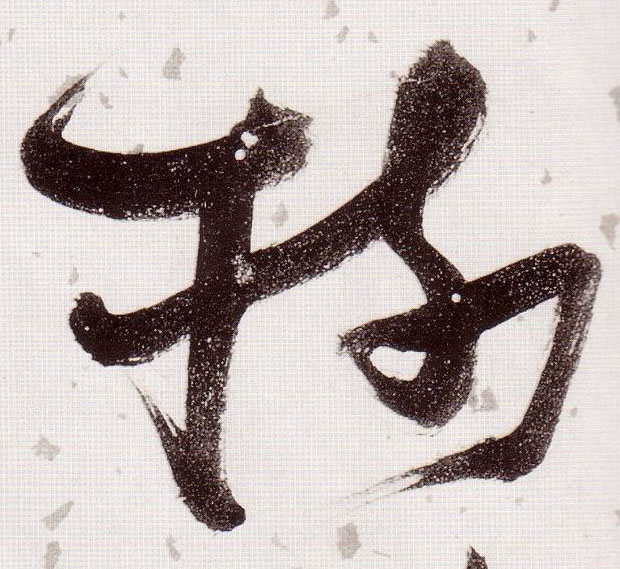 树的书法