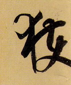 获的书法