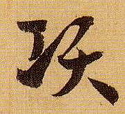 项的书法