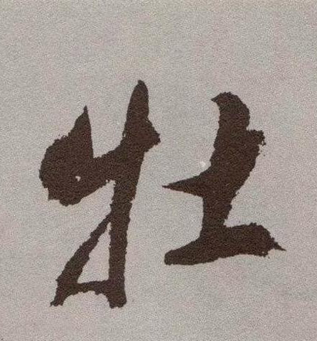 牡的书法