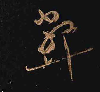弊的书法