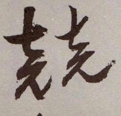 竞的书法