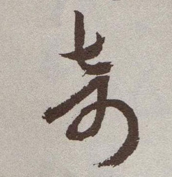 奇的书法