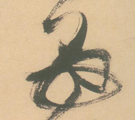 母的书法