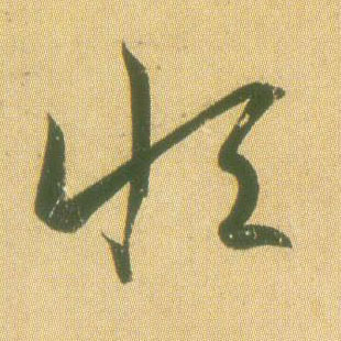 恒的书法