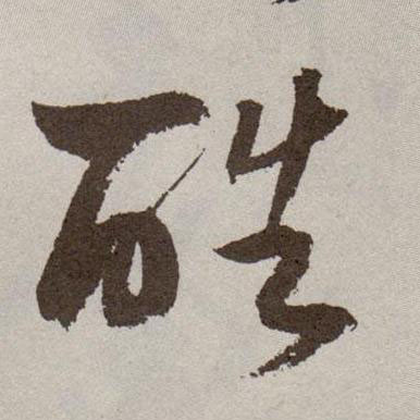 酷的书法