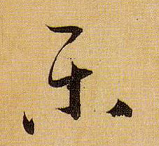 樂 【乐】的书法