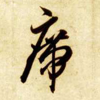 席的书法