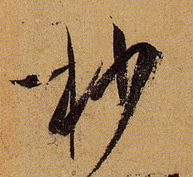 杪的书法