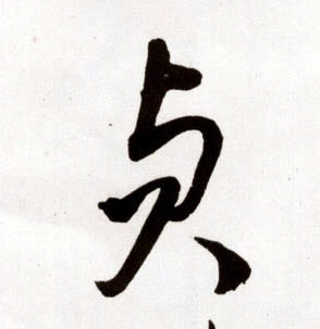 贞的书法