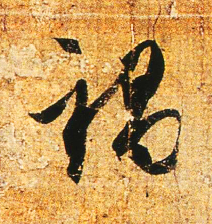 祸的书法