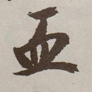 血的书法