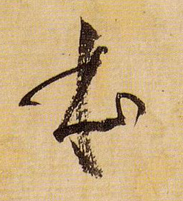 本的书法