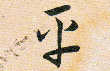 平的书法