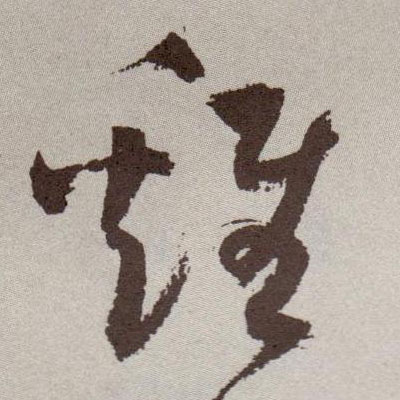 雞[鸡]的书法