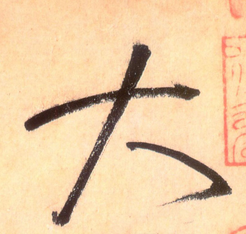 大的书法