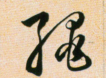 绳的书法