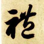 礼的书法