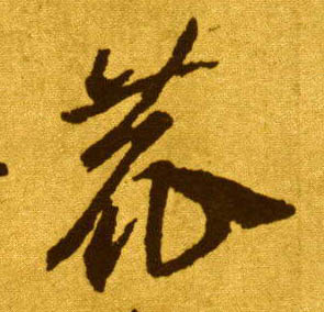 鹿的书法
