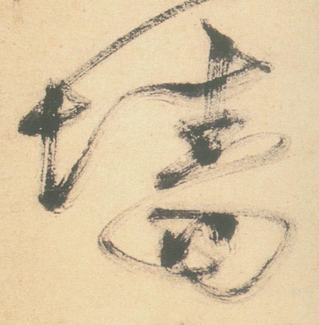 墙的书法