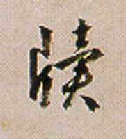 牍的书法