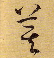 萁的书法