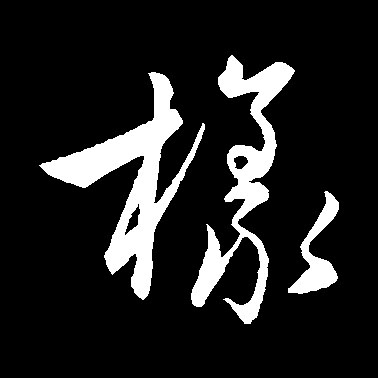 樣【样】的书法