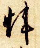 炜的书法