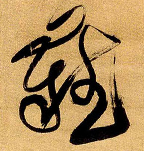 难的书法