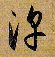 淳的书法