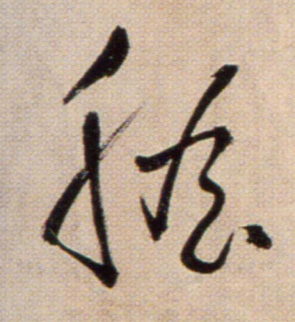 膽【胆】的书法