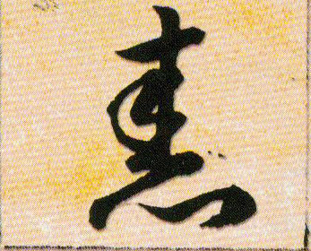 舂的书法