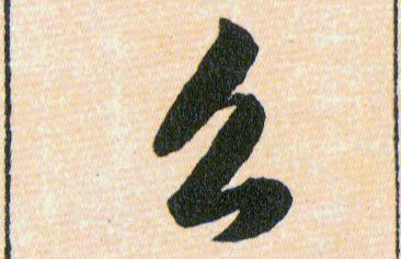 么的书法