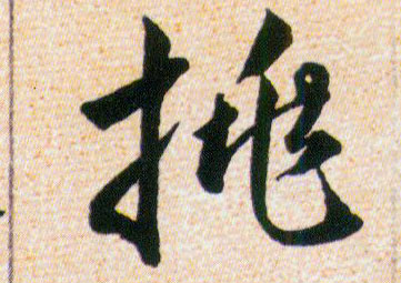 挑的书法