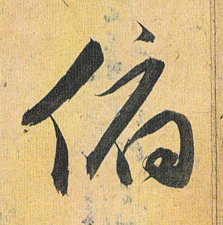 俯的书法