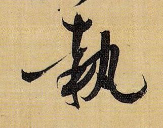 执的书法