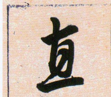 直的书法