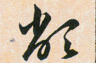 敝的书法