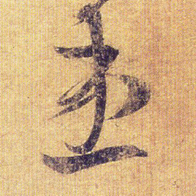 患的书法