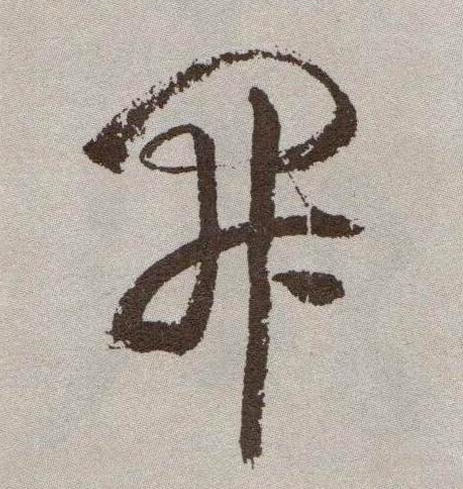 開【开】的书法