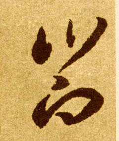 飨的书法
