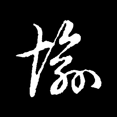 愉的书法
