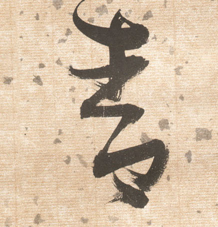 青的书法